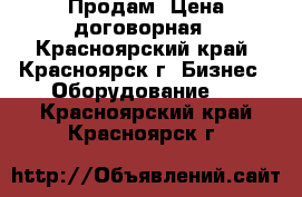 Продам. Цена договорная - Красноярский край, Красноярск г. Бизнес » Оборудование   . Красноярский край,Красноярск г.